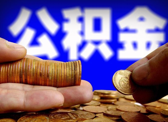 陆丰公积金的取方式（公积金提取指南）